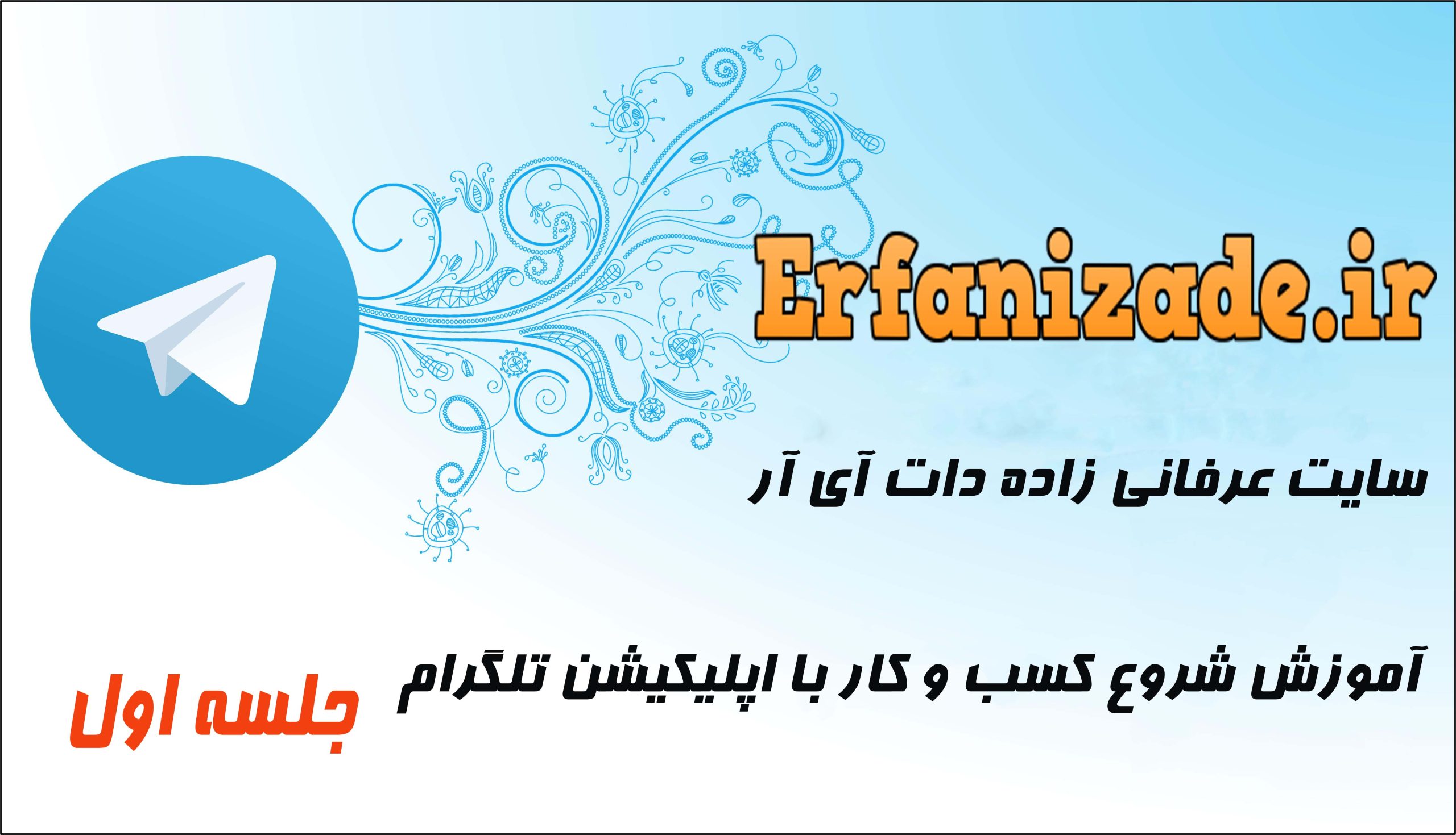 آموزش کسب و کار از طریق تلگرام