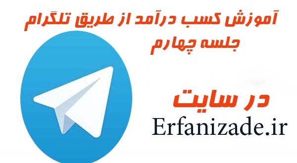 آموزش کسب و کار با تلگرام