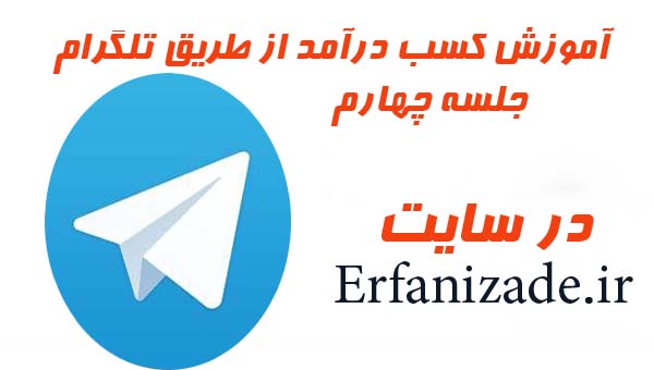آموزش کسب و کار با تلگرام
