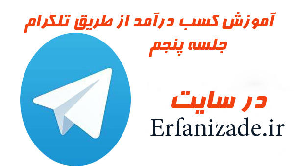 آموزش کسب درآمد از طریق تلگرام