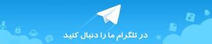 تلگرام کانال تلگرام عرفانی زاده-در تلگرام ما را دنبال کنید
