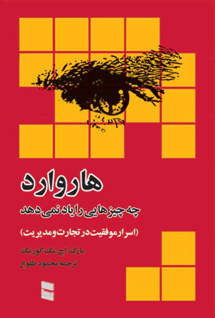 دانلود كتاب آنچه هاروارد نمي آموزد