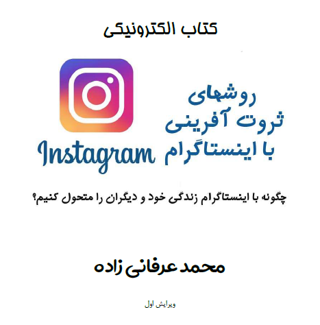 آموزش رایگان کسب درآمد از اینستاگرام