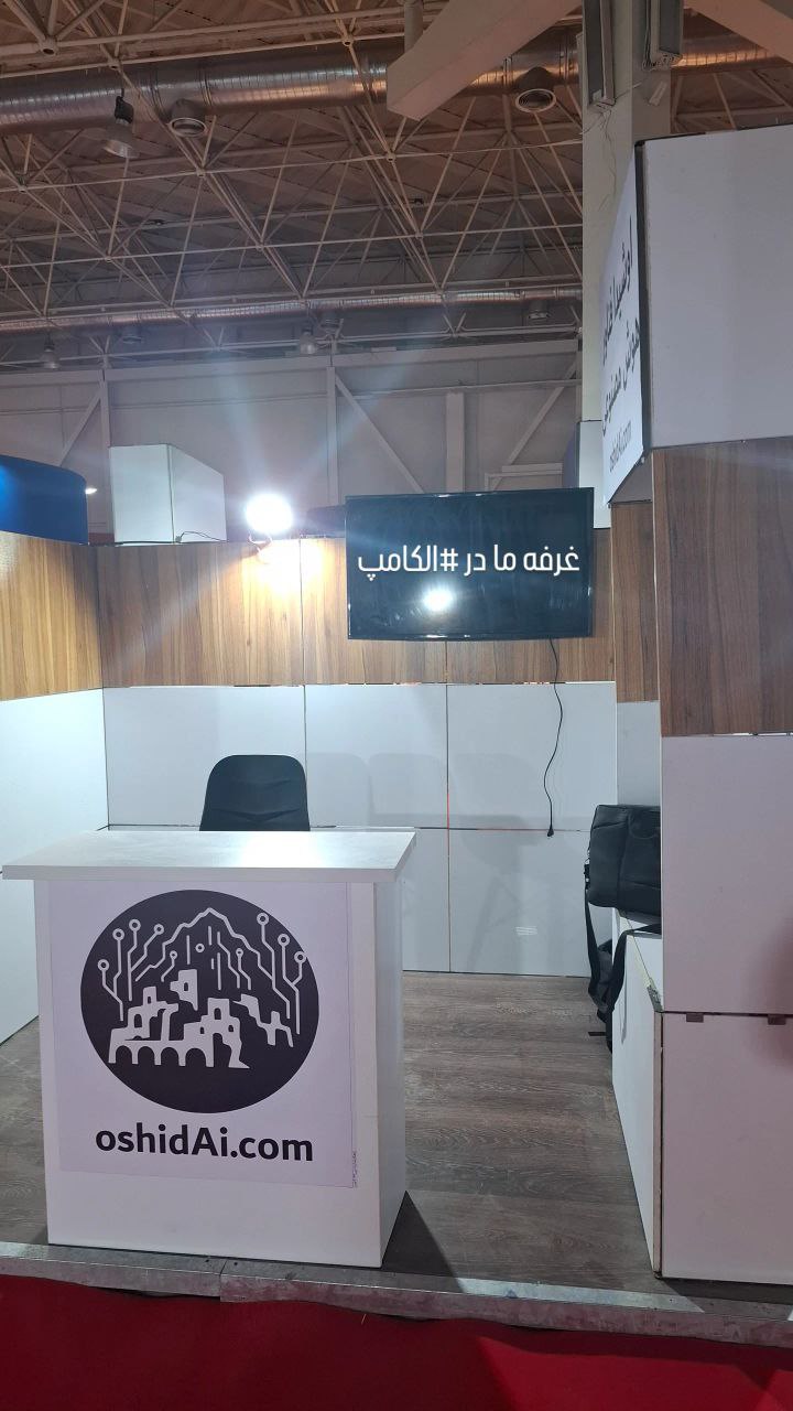 غرفه اوشیدا فناور هوش مصنوعی